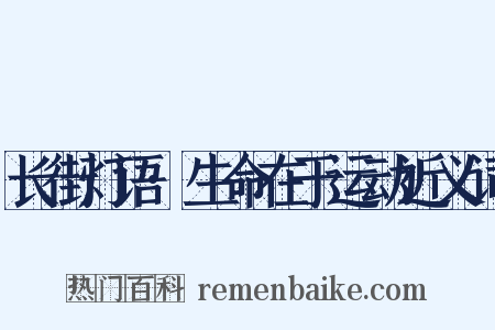 长街灯语·生命在于运动近义词是什么意思的图片